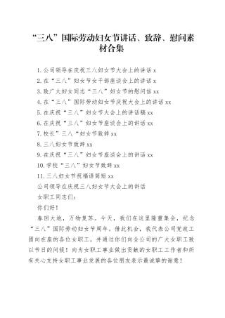 三八”国际劳动妇女节讲话、致辞、慰问素材合集