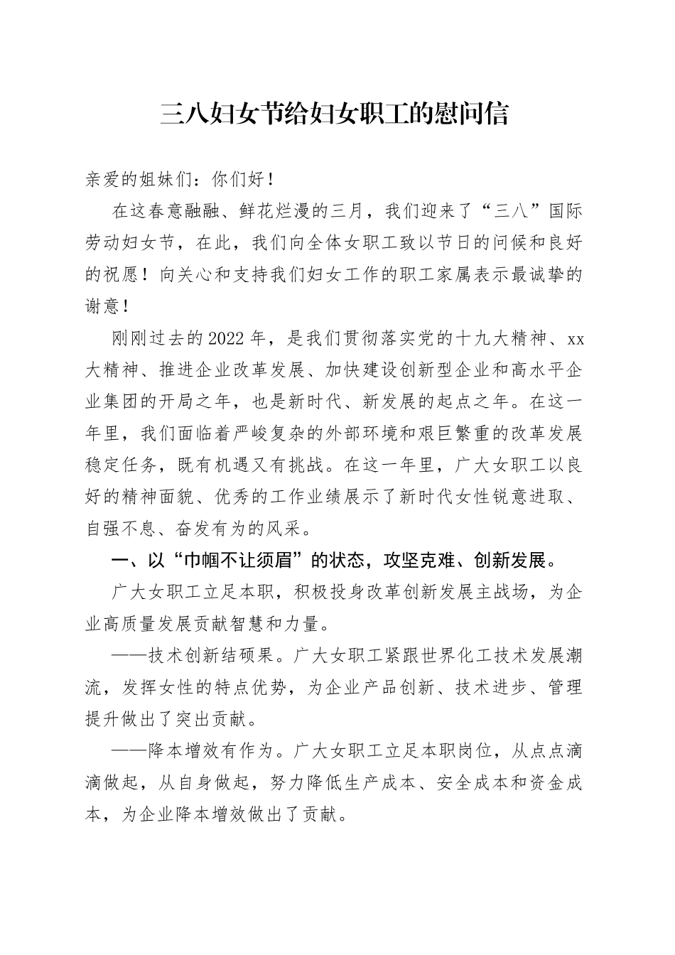 三八妇女节给妇女职工的慰问信_第1页
