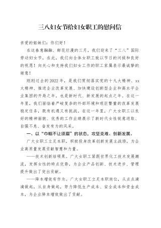 三八妇女节给妇女职工的慰问信