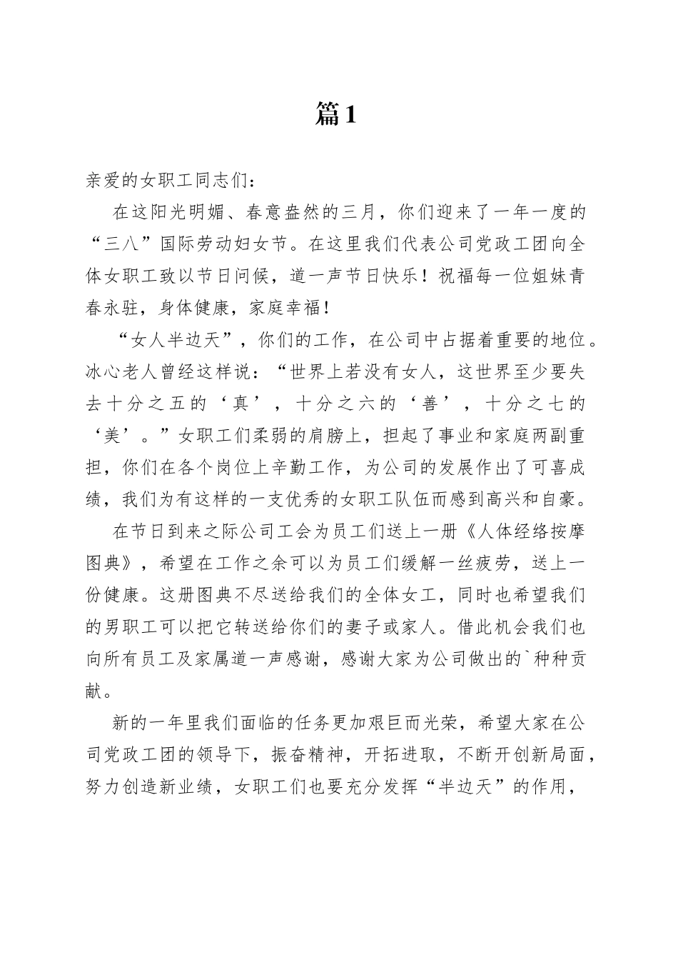 三八妇女节给妇女职工的慰问信合集（15篇）_第1页