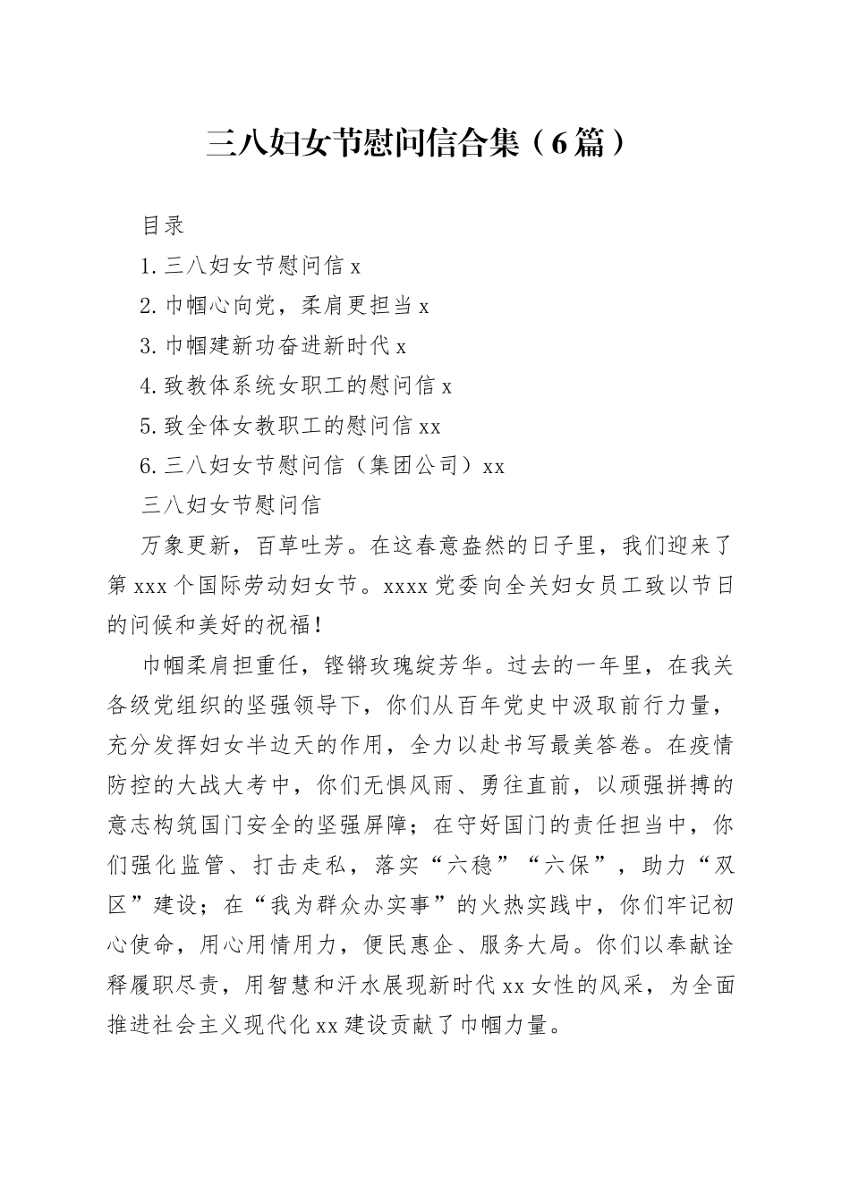 三八妇女节慰问信合集（6篇）_第1页