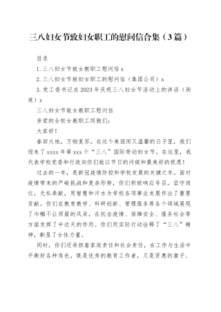 三八妇女节致妇女职工的慰问信合集（3篇）