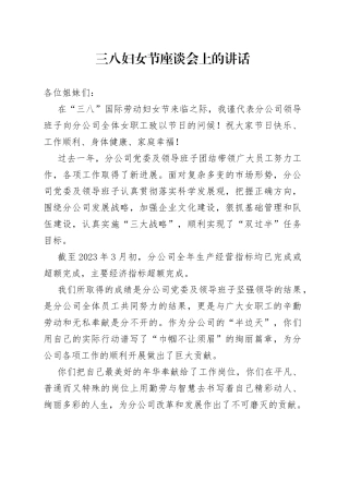 三八妇女节座谈会上的讲话