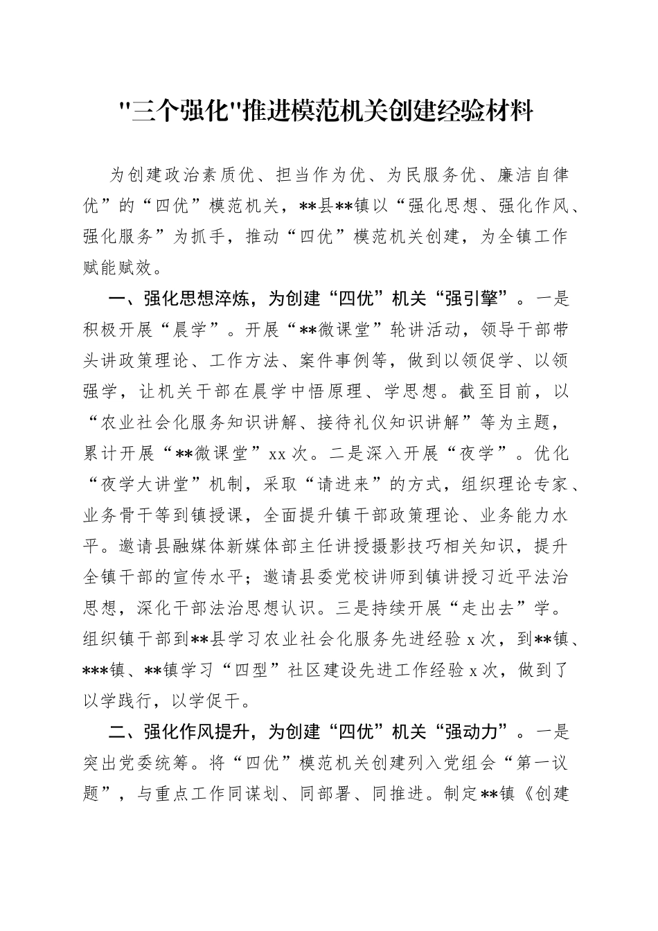 三个强化 推进模范机关创建经验材料_第1页