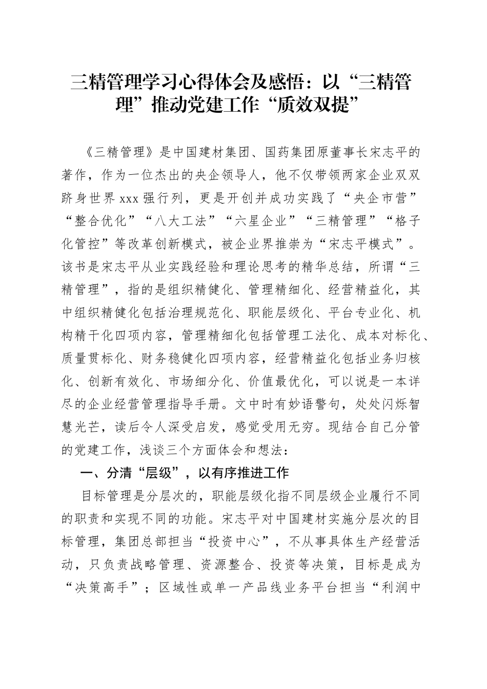 三精管理学习心得体会及感悟：以“三精管理”推动党建工作“质效双提”_第1页