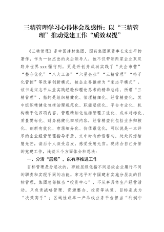 三精管理学习心得体会及感悟：以“三精管理”推动党建工作“质效双提”