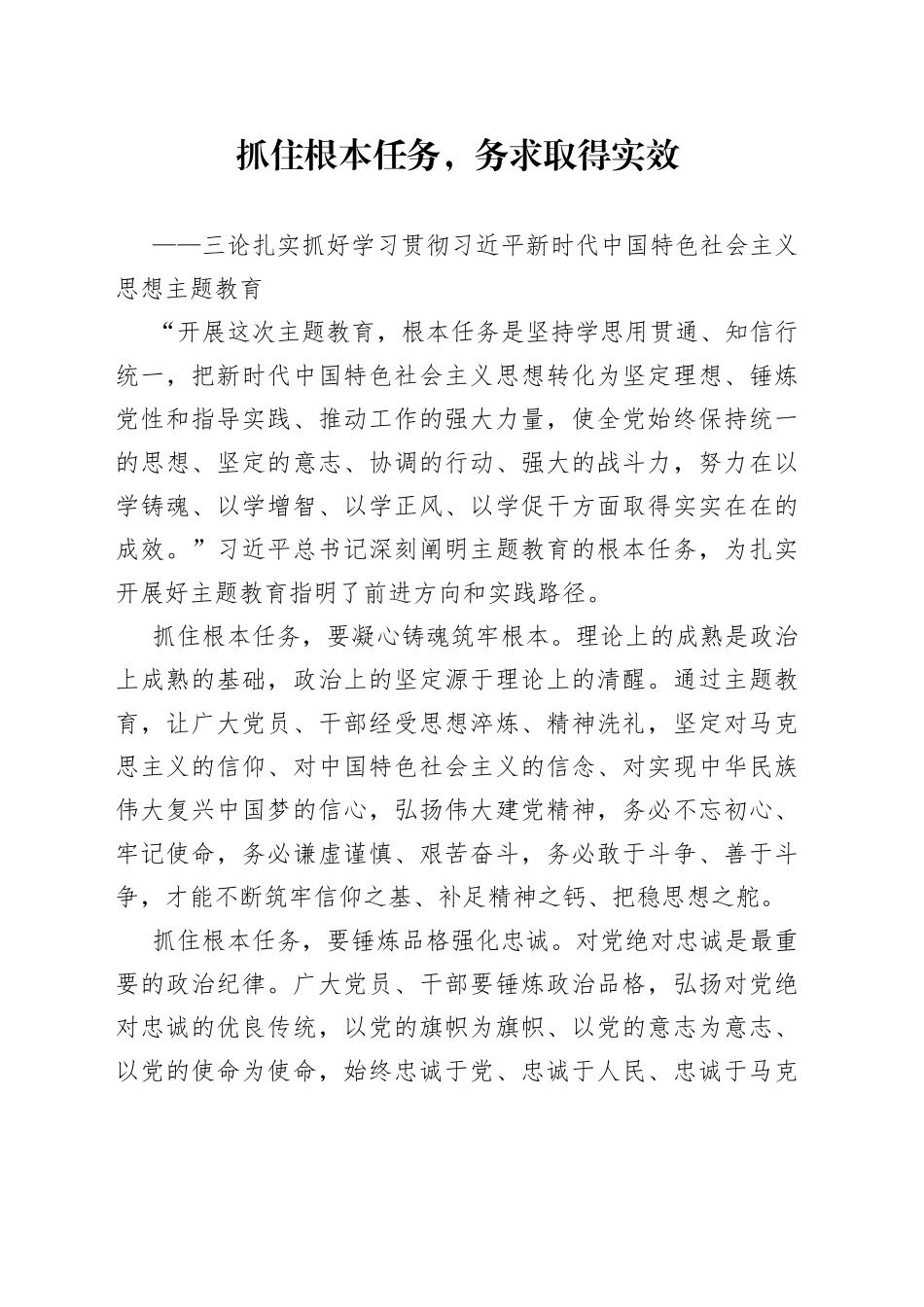 三论扎实抓好学习贯彻习近平新时代中国特色社会主义思想主题教育（20230427）_第1页