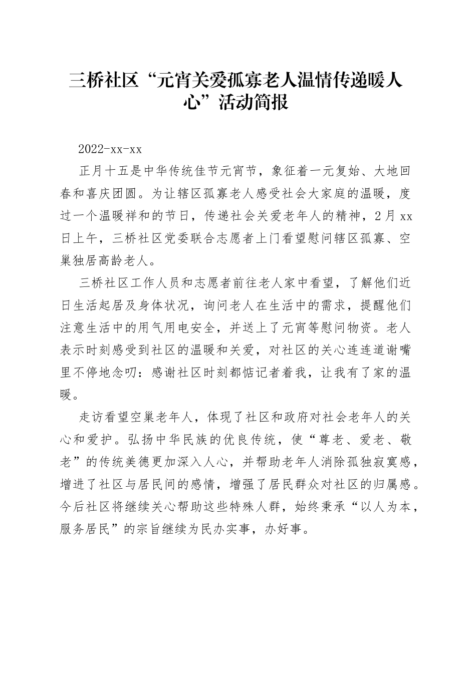 三桥社区“元宵关爱孤寡老人 温情传递暖人心”活动简报_第1页