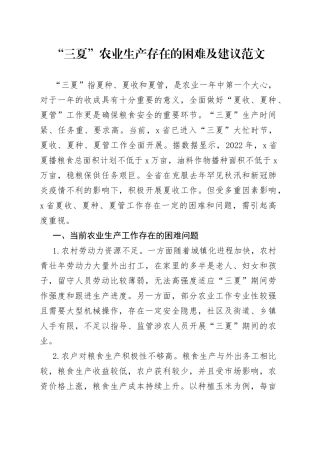 三夏农业生产困难及建议问题