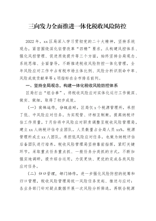 三向发力 全面推进一体化税收风险防控