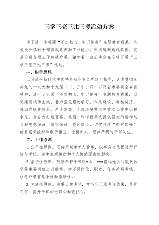 三学三亮三比三考活动方案