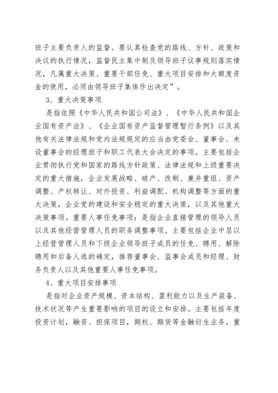 三重一大事项如何决策_第2页