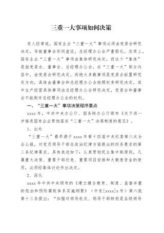 三重一大事项如何决策
