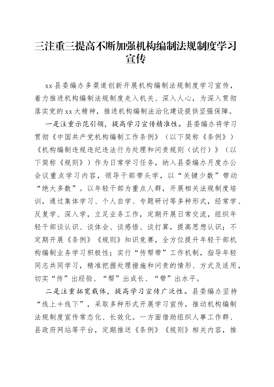 三注重三提高不断加强机构编制法规制度学习宣传_第1页