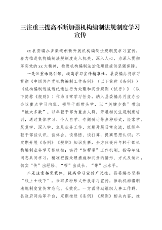 三注重三提高不断加强机构编制法规制度学习宣传
