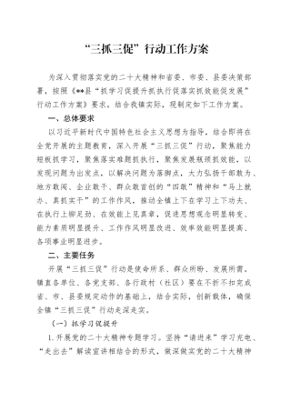 三抓三促”行动工作方案