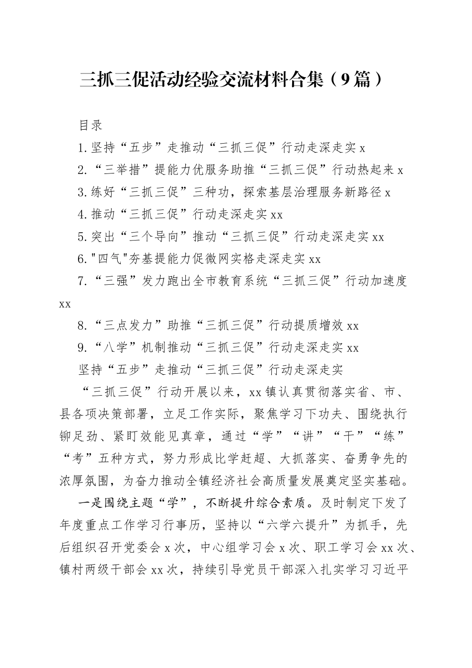 三抓三促活动经验交流材料合集（9篇）_第1页