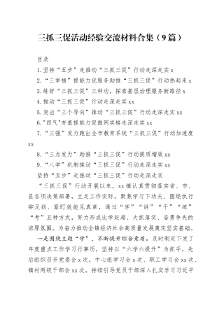 三抓三促活动经验交流材料合集（9篇）