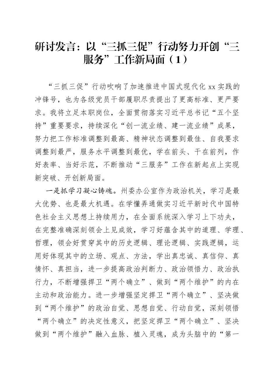 三抓三促三服务研讨发言材料学习心得体会8篇_第1页