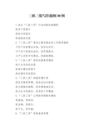三抓三促写作提纲30例