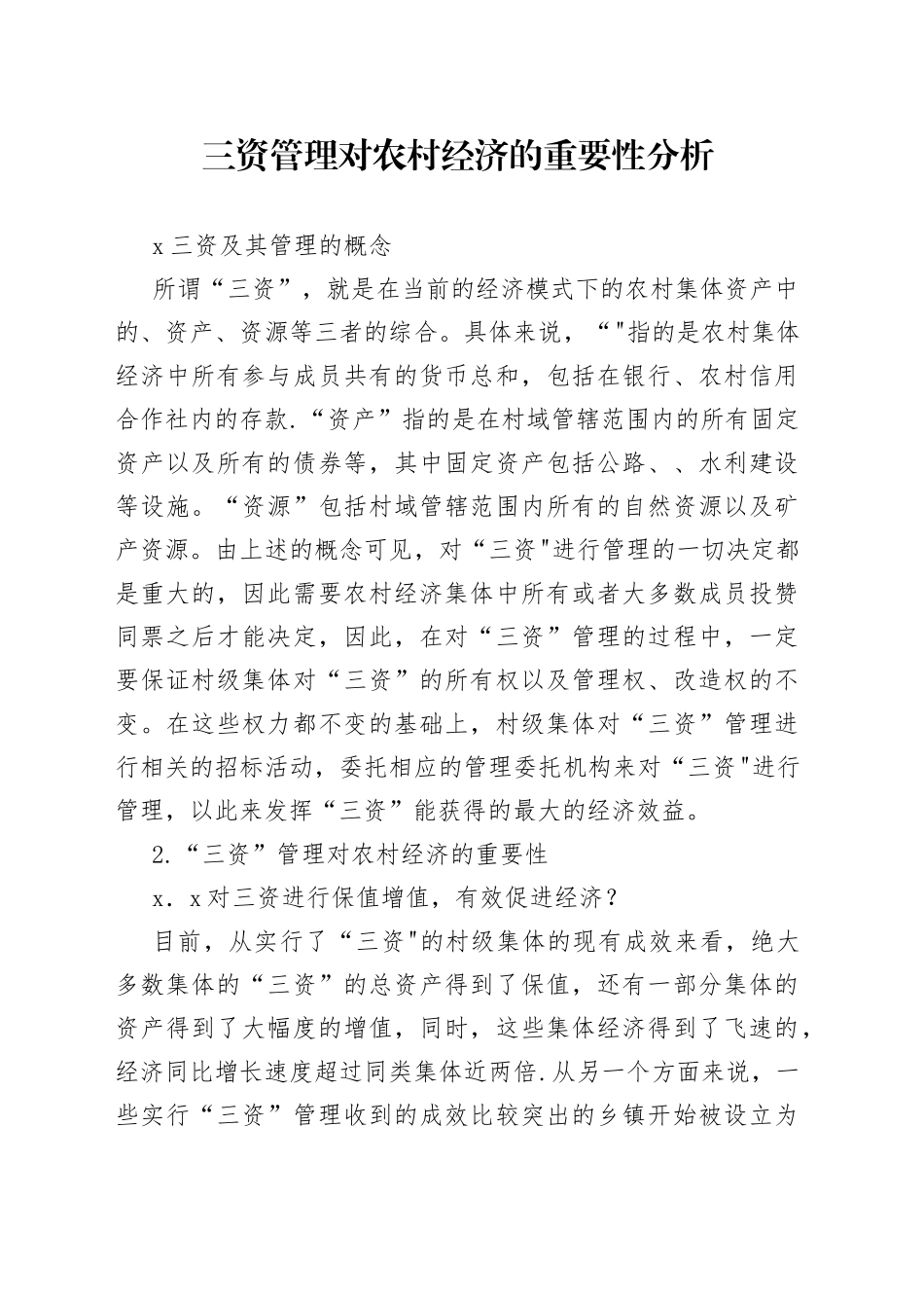 三资管理对农村经济的重要性分析_第1页