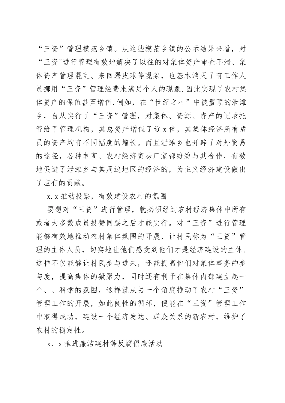 三资管理对农村经济的重要性分析_第2页