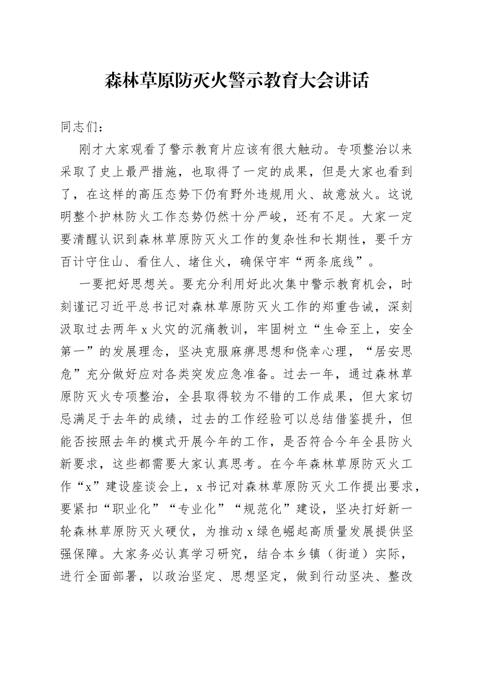 森林草原防灭火警示教育大会讲话_第1页