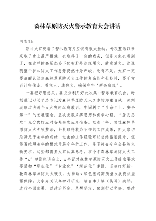 森林草原防灭火警示教育大会讲话