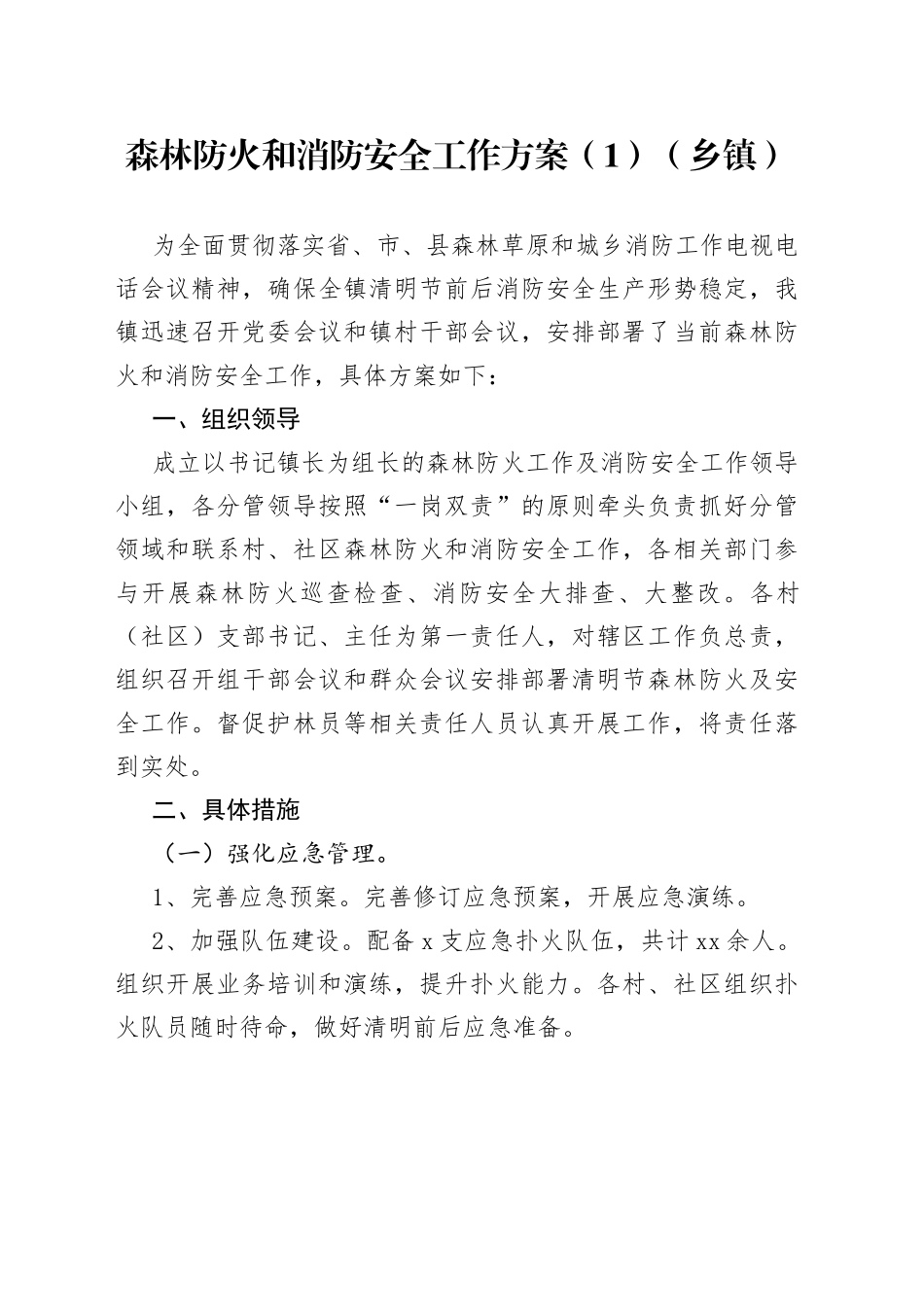 森林防火和消防安全工作方案合集（5篇）_第1页