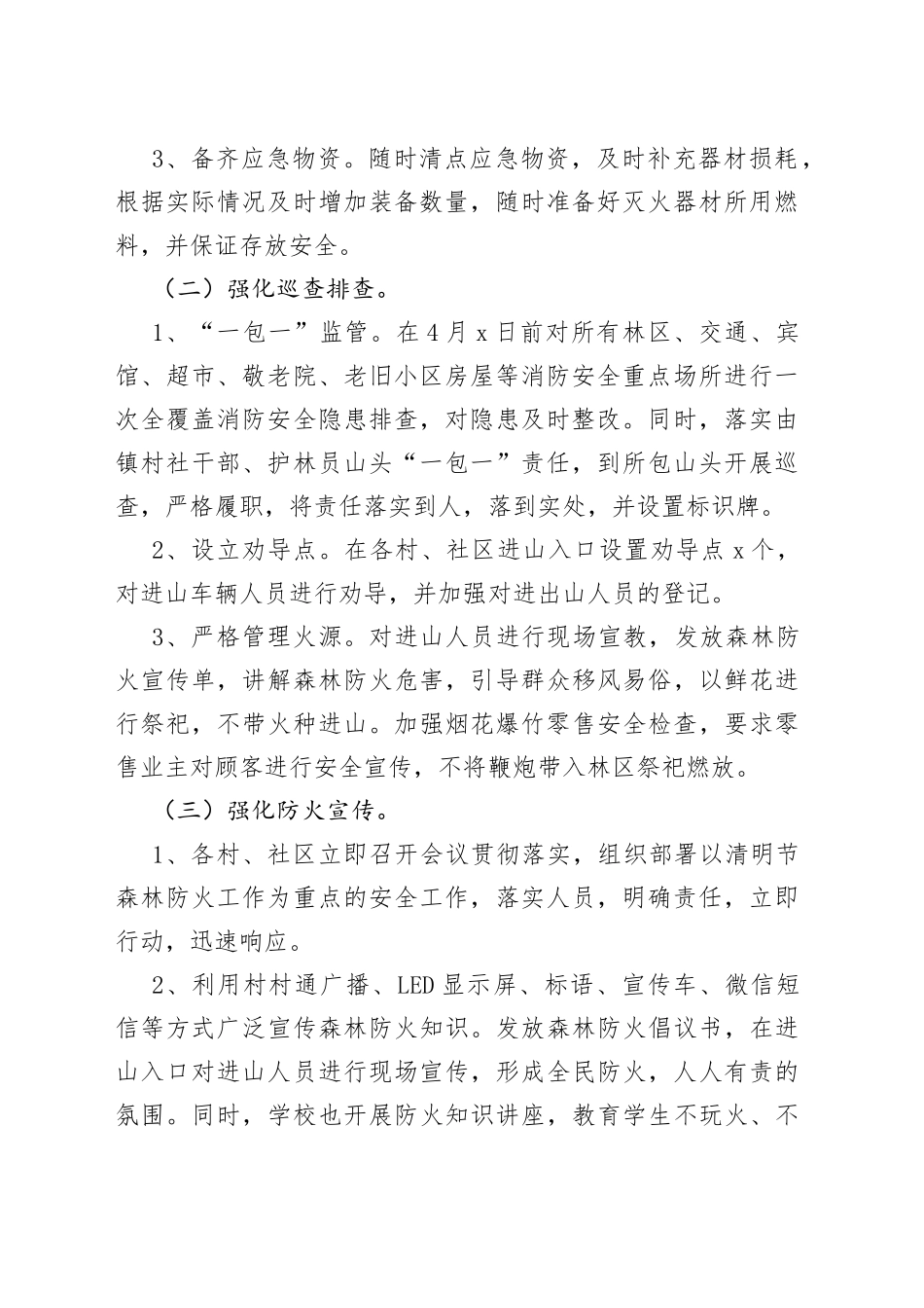 森林防火和消防安全工作方案合集（5篇）_第2页