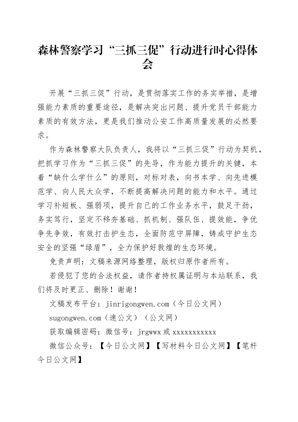 森林警察学习“三抓三促”行动进行时心得体会_第1页