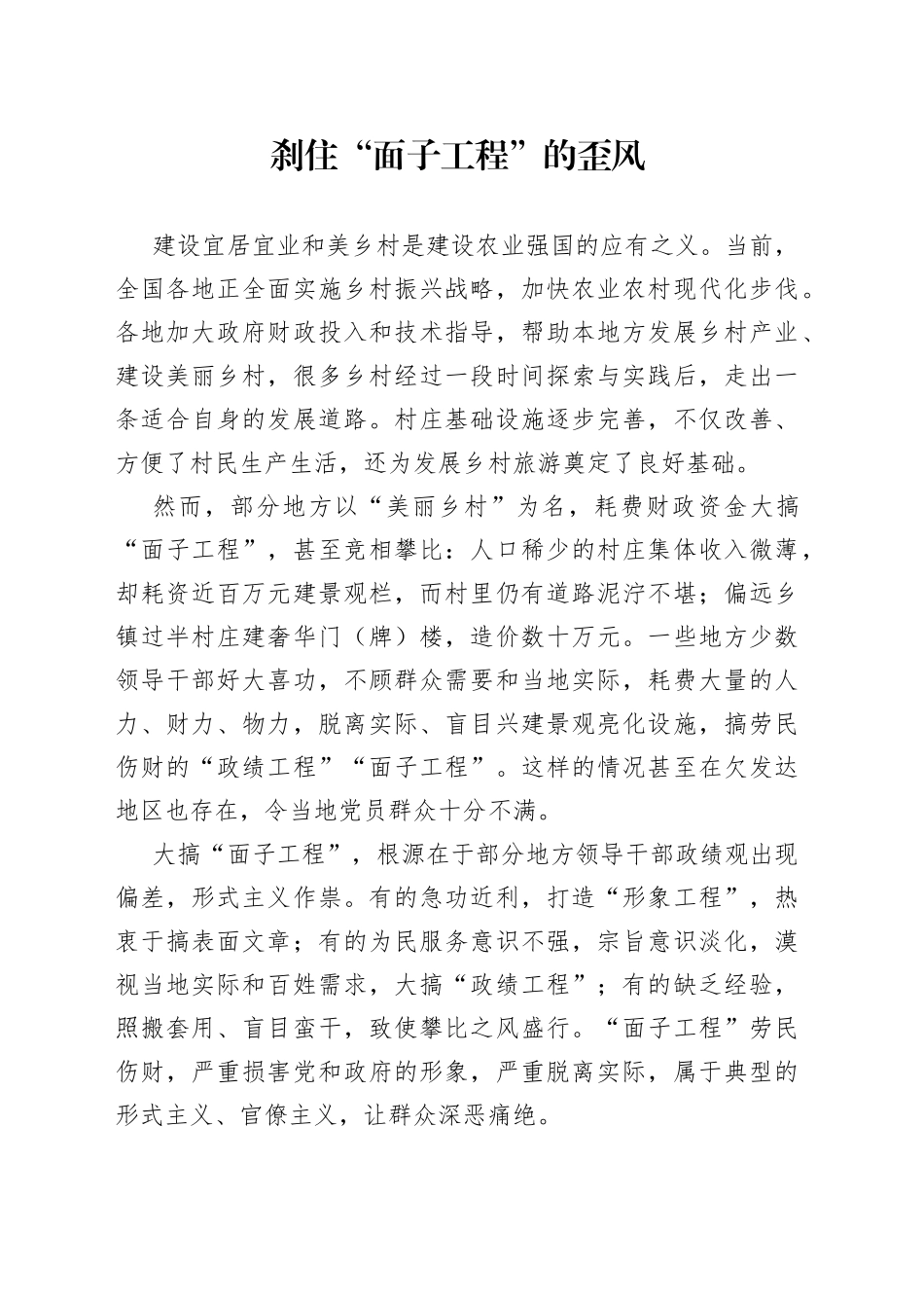 刹住“面子工程”的歪风_第1页