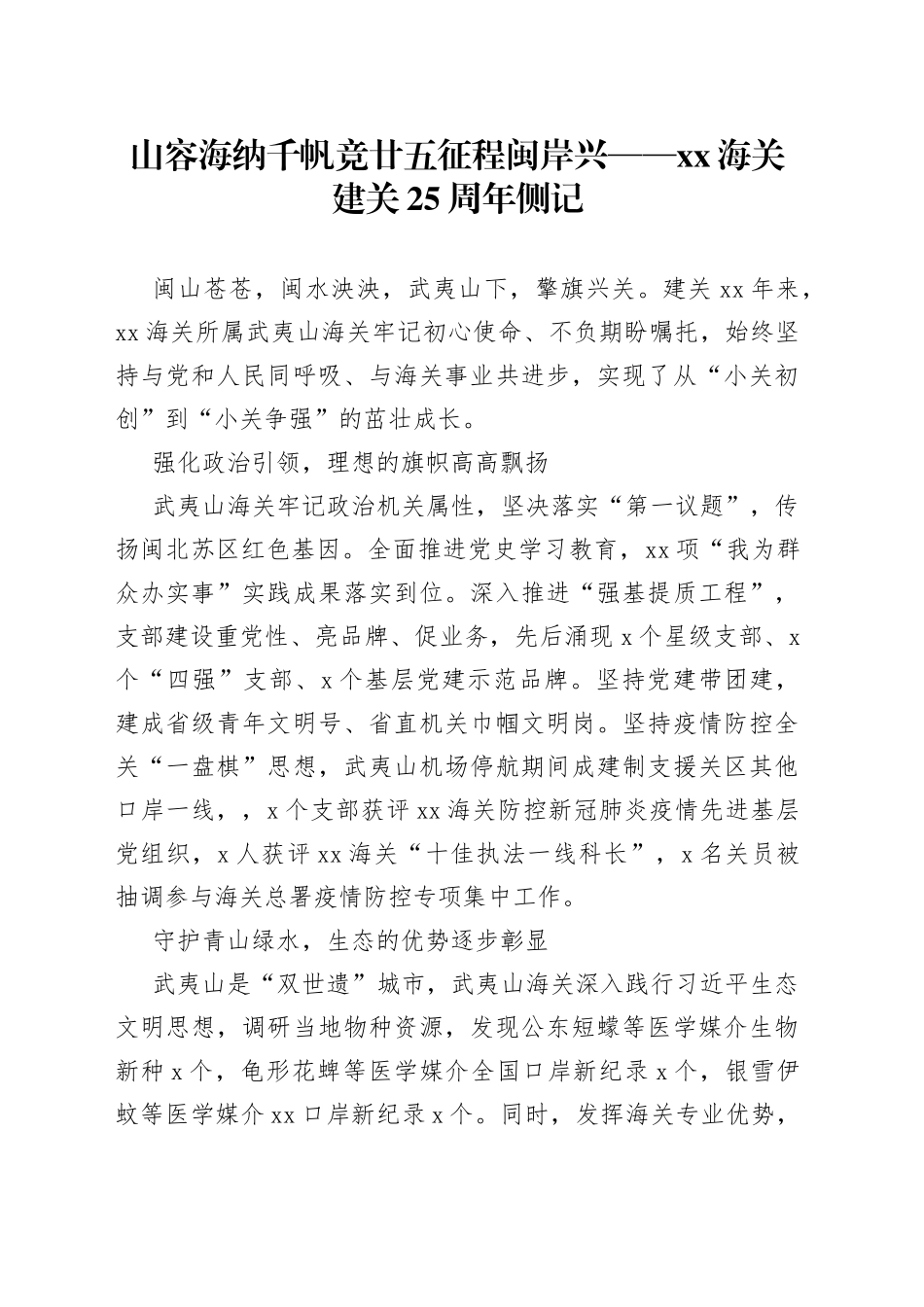 山容海纳千帆竞 廿五征程闽岸兴——XX海关建关25周年侧记_第1页
