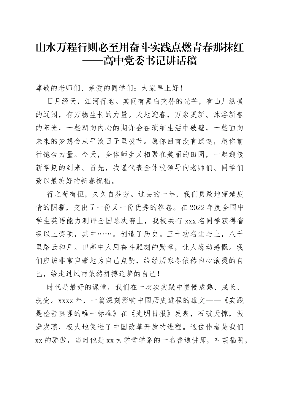 山水万程 行则必至 用奋斗实践点燃青春那抹红——高中党委书记讲话稿_第1页
