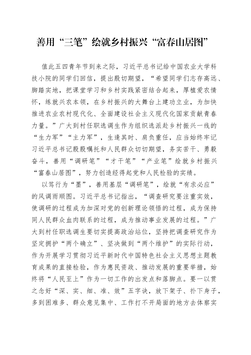 善用“三笔”绘就乡村振兴“富春山居图”_第1页