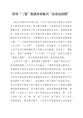 善用“三笔”绘就乡村振兴“富春山居图”