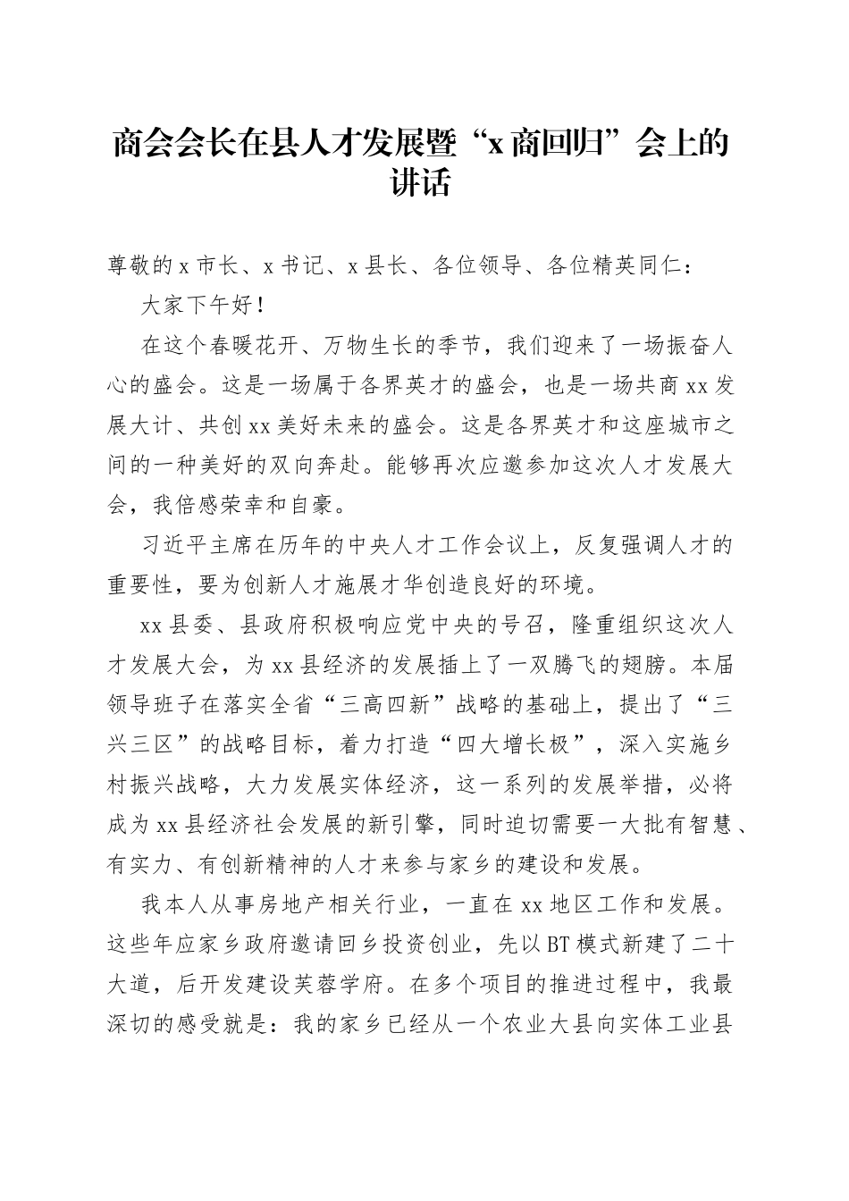 商会会长在县人才发展暨“X商回归”会上的讲话_第1页