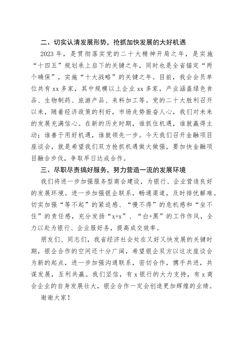 商会在银企合作座谈会上的讲话工作会议_第2页