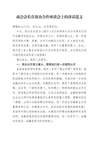 商会在银企合作座谈会上的讲话工作会议