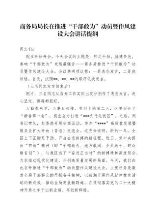 商务局局长在推进“干部敢为”动员暨作风建设大会讲话提纲