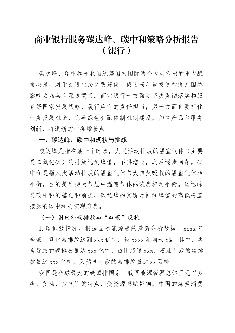 商业银行服务碳达峰、碳中和策略分析报告（银行）_第1页