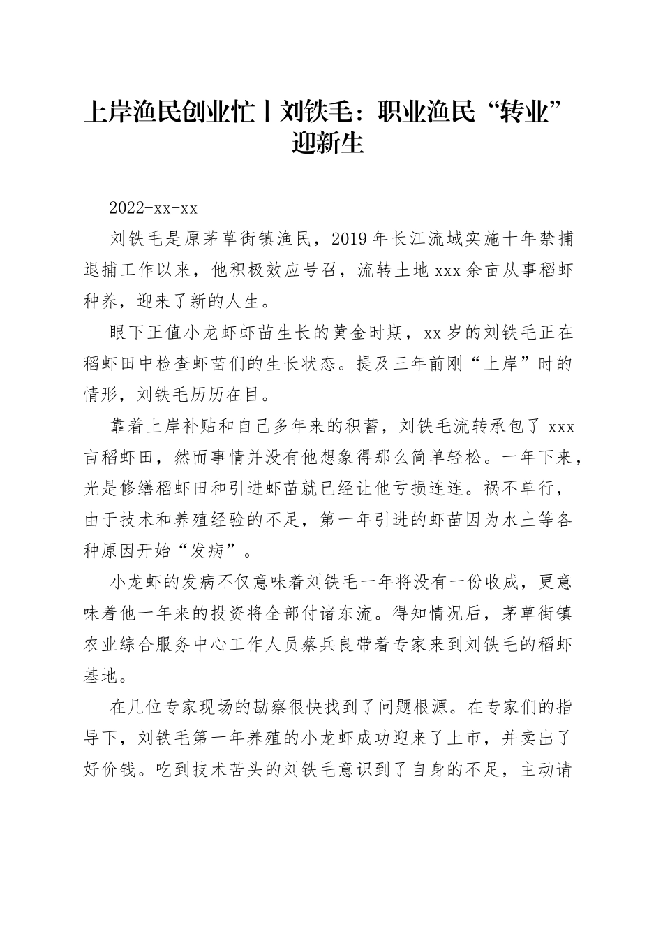 上岸渔民创业忙丨刘铁毛：职业渔民“转业”迎新生_第1页