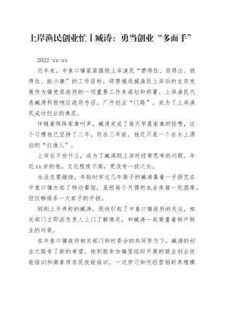 上岸渔民创业忙丨臧涛：勇当创业“多面手”