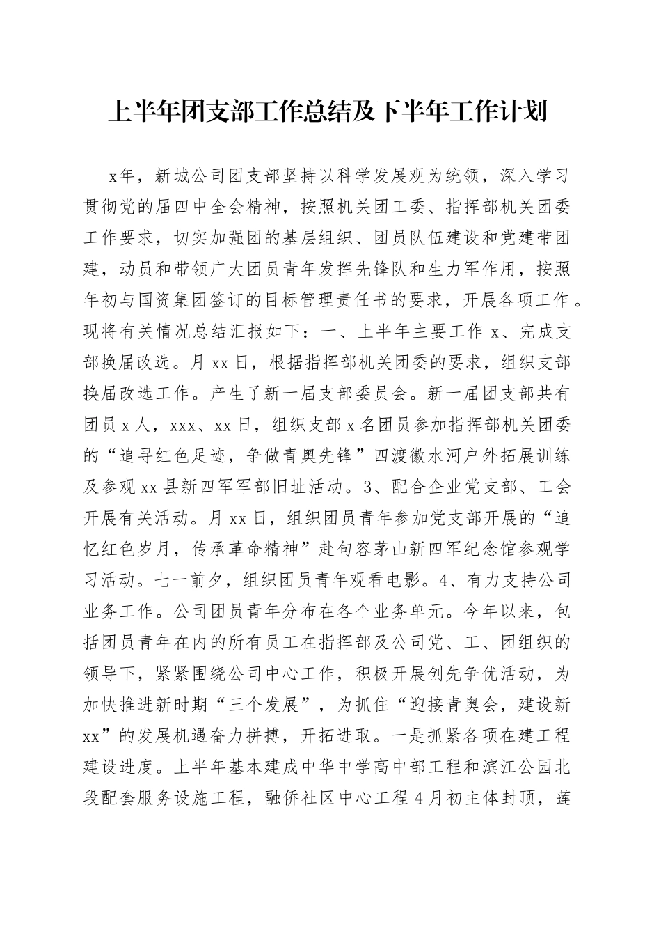 上半年团支部工作总结_及下半年工作计划_第1页