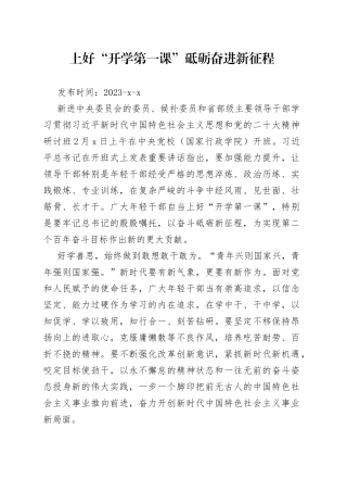 上好“开学第一课”砥砺奋进新征程
