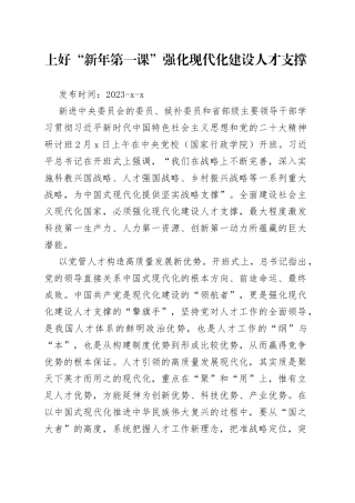 上好“新年第一课” 强化现代化建设人才支撑