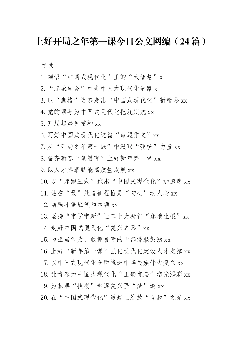 上好开局之年第一课文稿合集（24篇）_第1页