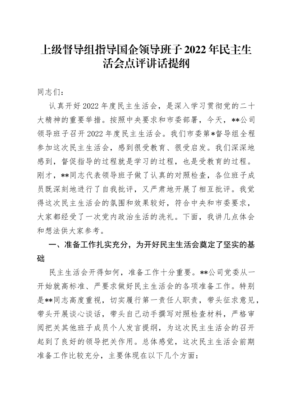 上级督导组指导国企领导班子2022年民主生活会点评讲话提纲_第1页