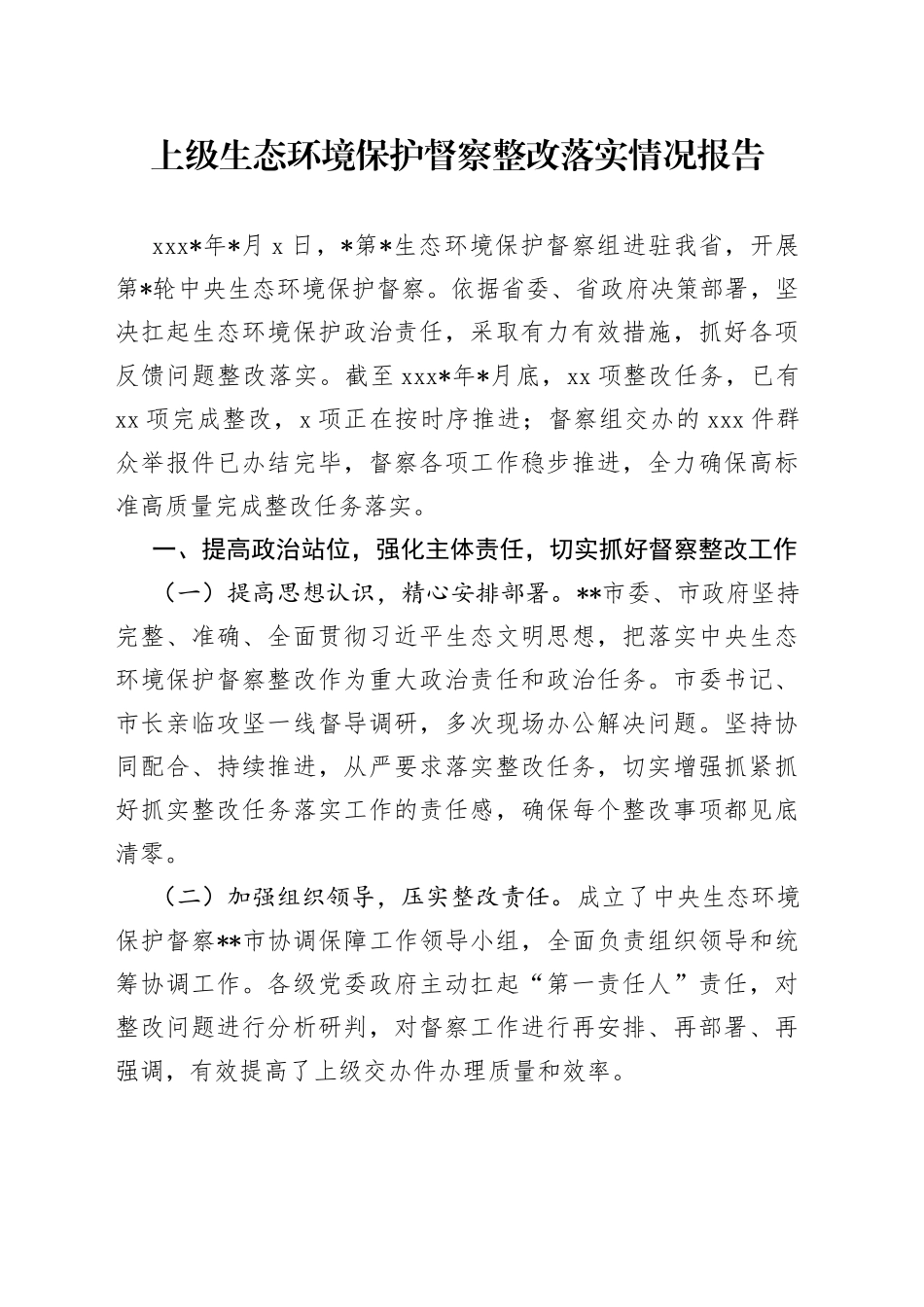 上级生态环境保护督察整改落实情况报告_第1页