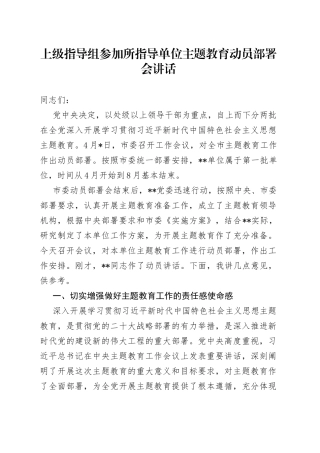 上级指导组参加所指导单位主题教育动员部署会讲话